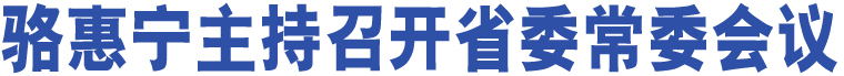 駱惠寧主持召開省委常委會議