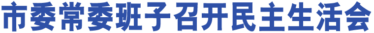 市委常委班子召開民主生活會