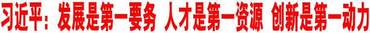 習(xí)近平：發(fā)展是第一要?jiǎng)?wù) 人才是第一資源 創(chuàng)新是第一動(dòng)力