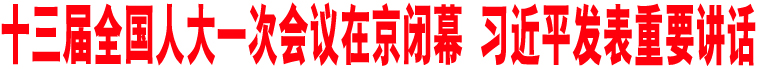 十三屆全國(guó)人大一次會(huì)議在京閉幕 習(xí)近平發(fā)表重要講話