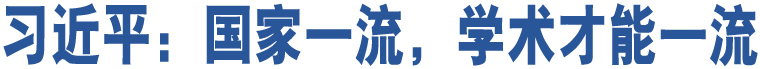 習(xí)近平：國家一流，學(xué)術(shù)才能一流