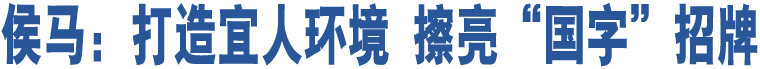 侯馬：打造宜人環(huán)境 擦亮“國(guó)字”招牌