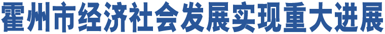 霍州市經(jīng)濟(jì)社會(huì)發(fā)展實(shí)現(xiàn)重大進(jìn)展