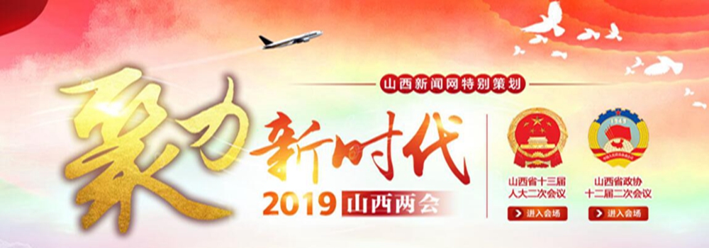 2019山西兩會(huì)