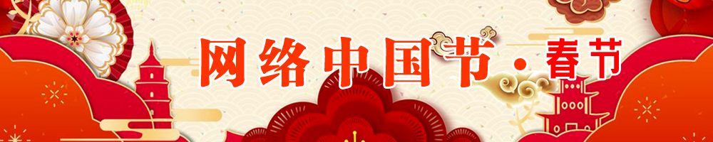 網(wǎng)絡(luò)中國節(jié)·春節(jié)