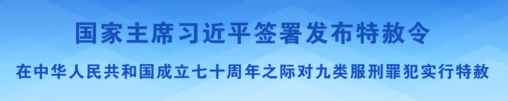 國家主席習(xí)近平簽署發(fā)布特赦令