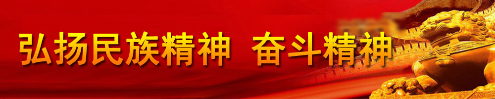 弘揚(yáng)民族精神 奮斗精神