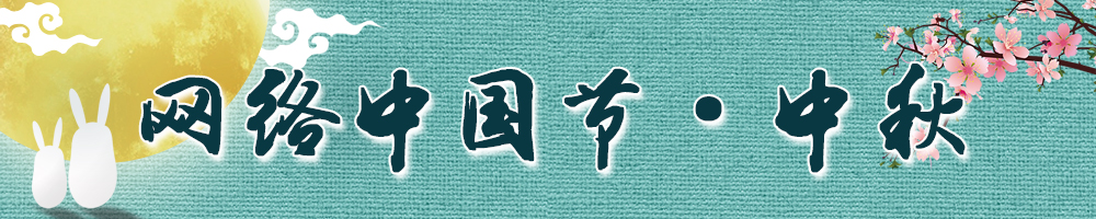 網(wǎng)絡(luò)中國節(jié)·中秋