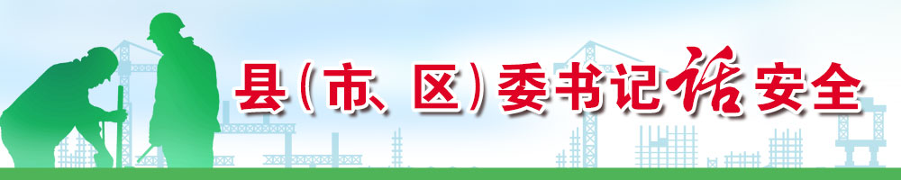 縣（市、區(qū)）委書記話安全