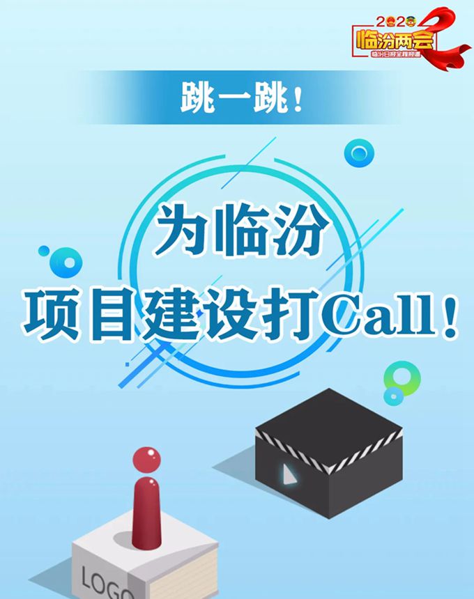 跳一跳！ 為臨汾項目建設(shè)打Call！