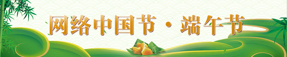 網(wǎng)絡(luò)中國(guó)節(jié)?端午節(jié)