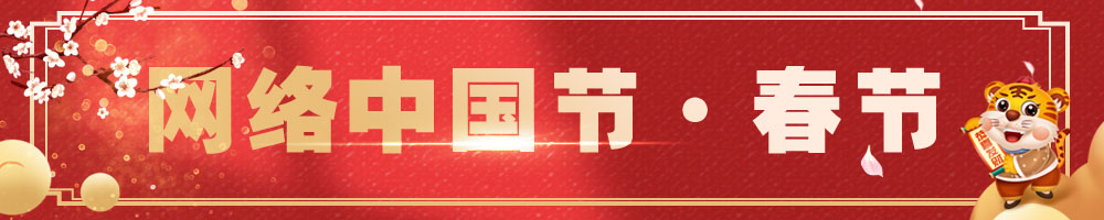 2022網(wǎng)絡(luò)中國節(jié)·春節(jié)