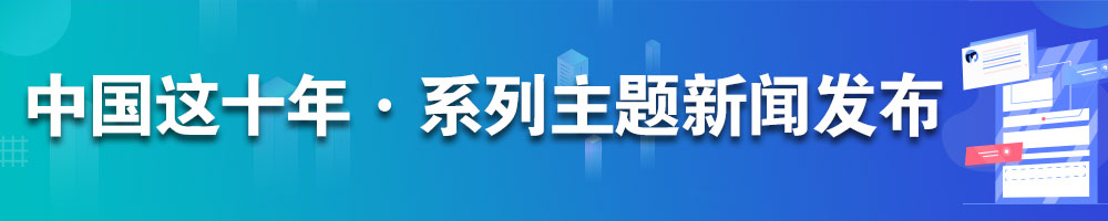 中國(guó)這十年·系列主題新聞發(fā)布