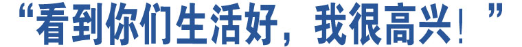 “看到你們生活好，我很高興！”