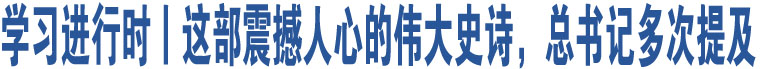 學(xué)習(xí)進(jìn)行時(shí)丨這部震撼人心的偉大史詩(shī)，總書記多次提及