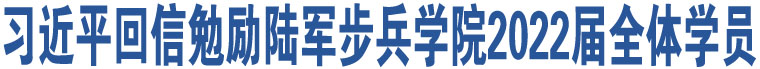 習近平回信勉勵陸軍步兵學院2022屆全體學員