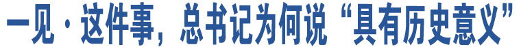 一見·這件事，總書記為何說“具有歷史意義”