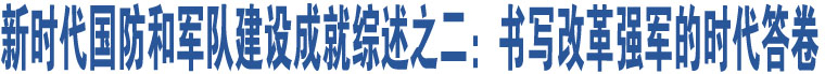 新時代國防和軍隊建設成就綜述之二：書寫改革強軍的時代答卷