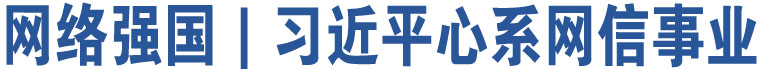 網(wǎng)絡(luò)強(qiáng)國｜習(xí)近平心系網(wǎng)信事業(yè)