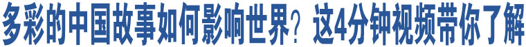 多彩的中國(guó)故事如何影響世界？這4分鐘視頻帶你了解