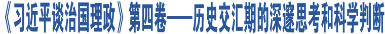 《習(xí)近平談治國理政》第四卷——?dú)v史交匯期的深邃思考和科學(xué)判斷