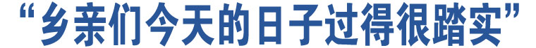 “鄉(xiāng)親們今天的日子過得很踏實(shí)” 