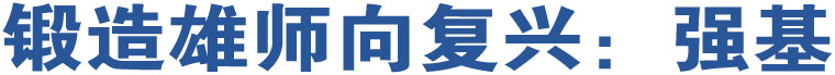 鍛造雄師向復(fù)興：強(qiáng)基