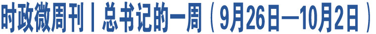 時政微周刊丨總書記的一周（9月26日—10月2日）