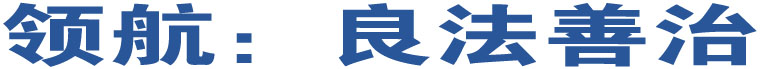 領(lǐng)航：良法善治