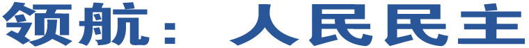 領(lǐng)航：人民民主