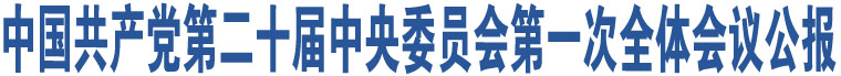 中國共產黨第二十屆中央委員會第一次全體會議公報