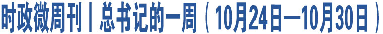 時(shí)政微周刊丨總書記的一周（10月24日—10月30日）