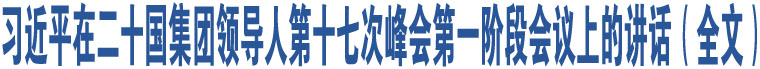 習(xí)近平在二十國(guó)集團(tuán)領(lǐng)導(dǎo)人第十七次峰會(huì)第一階段會(huì)議上的講話（全文）