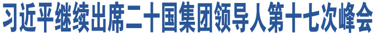 習(xí)近平繼續(xù)出席二十國(guó)集團(tuán)領(lǐng)導(dǎo)人第十七次峰會(huì)