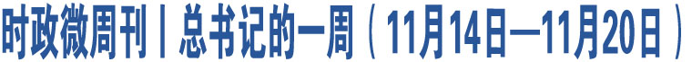 時政微周刊丨總書記的一周（11月14日—11月20日）