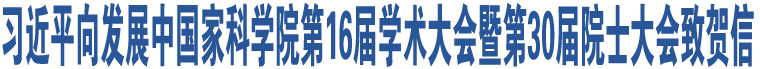 習(xí)近平向發(fā)展中國(guó)家科學(xué)院第16屆學(xué)術(shù)大會(huì)暨第30屆院士大會(huì)致賀信