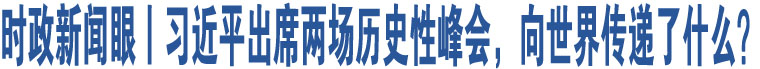 時(shí)政新聞眼丨習(xí)近平出席兩場(chǎng)歷史性峰會(huì)，向世界傳遞了什么？