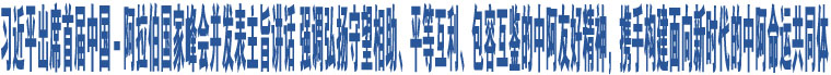 習(xí)近平出席首屆中國(guó)－阿拉伯國(guó)家峰會(huì)并發(fā)表主旨講話 強(qiáng)調(diào)弘揚(yáng)守望相助、平等互利、包容互鑒的中阿友好精神，攜手構(gòu)建面向新時(shí)代的中阿命運(yùn)共同體