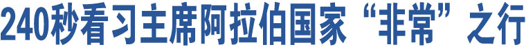 240秒看習(xí)主席阿拉伯國(guó)家“非?！敝?/>
</a>
              </li>      
			 
                 <li>
<p class="shijian">2022-12-13</p>
<a  target="_blank" title="開啟中國(guó)同阿拉伯世界關(guān)系新時(shí)代——記習(xí)近平主席出席首屆中國(guó)－阿拉伯國(guó)家峰會(huì)">
<img src="http://ryehollerboys.com/u/cms/lfxww/202212/13210156181x.jpg" width="616" height="58" alt=