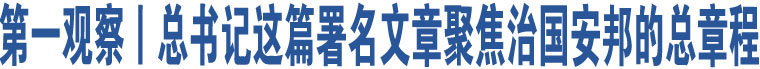 第一觀察丨總書記這篇署名文章聚焦治國安邦的總章程