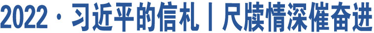 2022·習(xí)近平的信札丨尺牘情深催奮進(jìn)