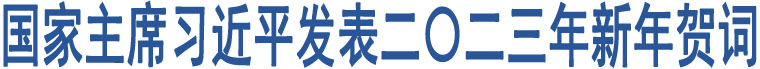 國家主席習(xí)近平發(fā)表二〇二三年新年賀詞