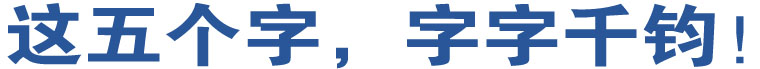 這五個(gè)字，字字千鈞！