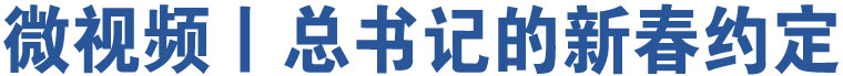 微視頻丨總書記的新春約定 