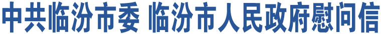 中共臨汾市委 臨汾市人民政府慰問信