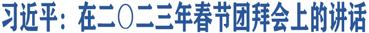 習近平：在二〇二三年春節(jié)團拜會上的講話