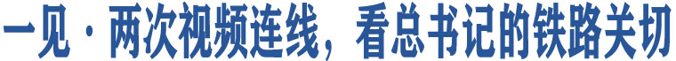 一見·兩次視頻連線，看總書記的鐵路關(guān)切