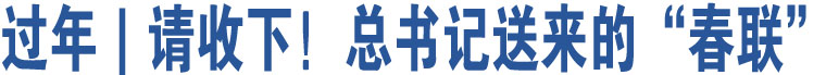 過年｜請收下！總書記送來的“春聯(lián)”