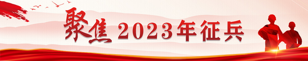 聚焦2023年征兵