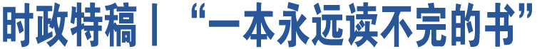 時政特稿丨“一本永遠(yuǎn)讀不完的書”